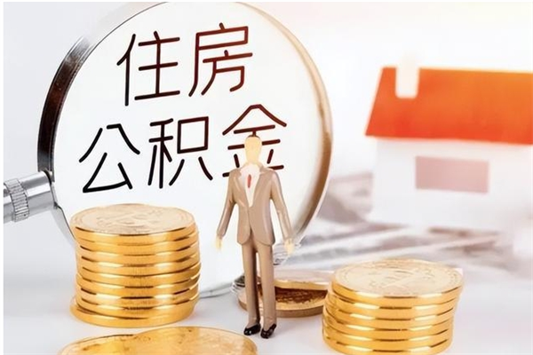 枣阳辞职后如何领取公积金（辞职公积金怎么领取）