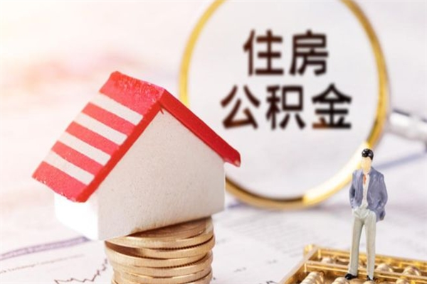 枣阳如何取住房公积金（取住房公积金步骤）