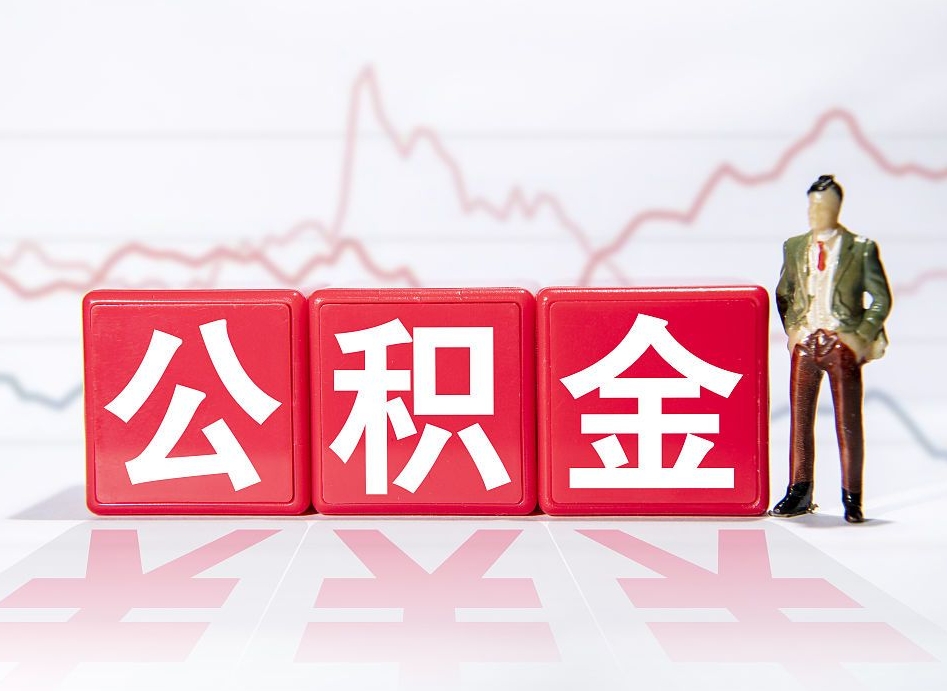 枣阳公积金封存取流程（2020公积金封存提取新政策）