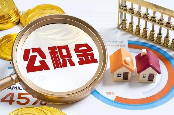 枣阳离职领取住房公积金（离职领取公积金怎么办）