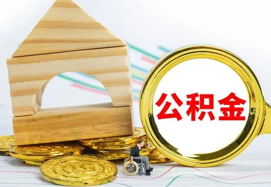 枣阳离职后住房公积金怎么取出来（离职了住房公积金的钱怎么取出来）