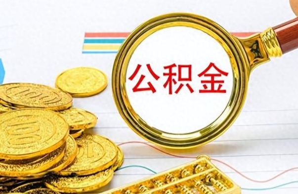 枣阳离职公积金怎么取来（离职公积金提取步骤）