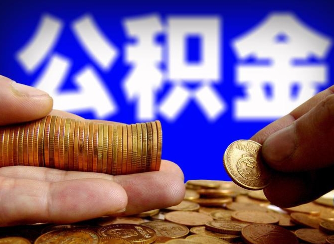 枣阳住房公积金离职后多久可以取（公积金离职过后多久能取）